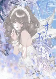 我的妹妹才不是公主病(兄妹1v1)