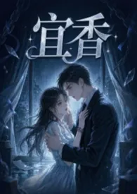 宜香(1v1强制爱)