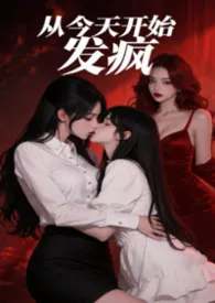从今天开始发疯(纯百 1v2)